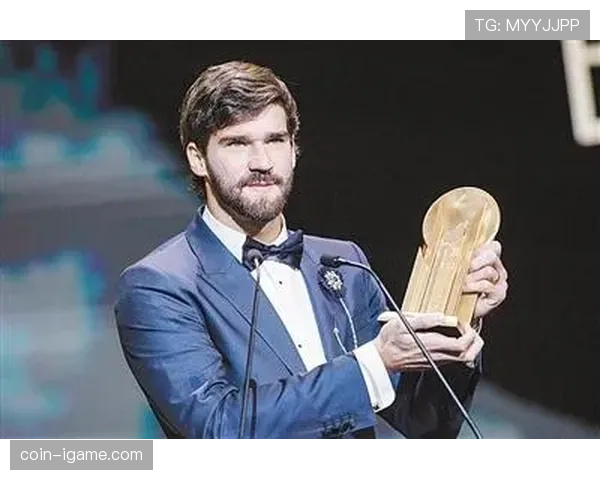 阿利松雅辛奖揭晓，获奖者表现惊艳引全球瞩目